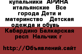 купальники “АРИНА“ итальянские - Все города Дети и материнство » Детская одежда и обувь   . Кабардино-Балкарская респ.,Нальчик г.